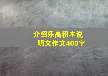 介绍乐高积木说明文作文400字