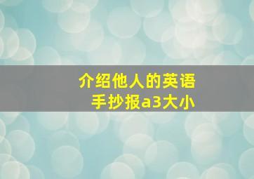 介绍他人的英语手抄报a3大小