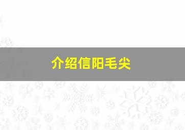 介绍信阳毛尖