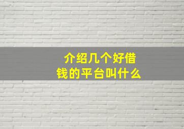 介绍几个好借钱的平台叫什么