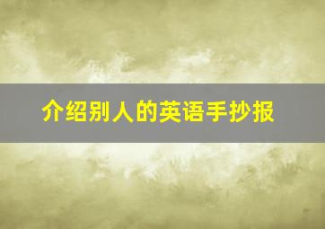 介绍别人的英语手抄报