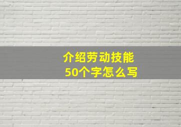 介绍劳动技能50个字怎么写