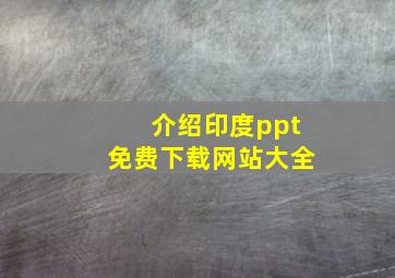 介绍印度ppt免费下载网站大全