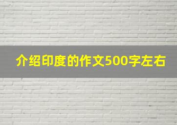 介绍印度的作文500字左右