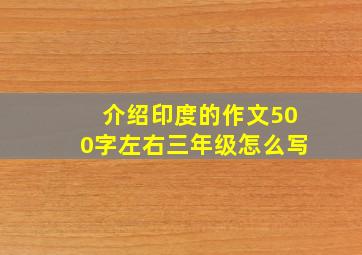 介绍印度的作文500字左右三年级怎么写