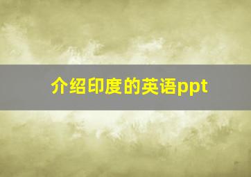 介绍印度的英语ppt