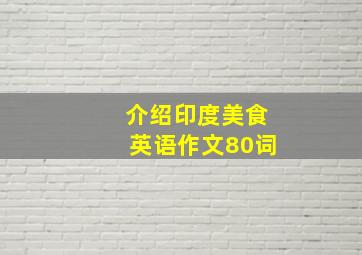 介绍印度美食英语作文80词