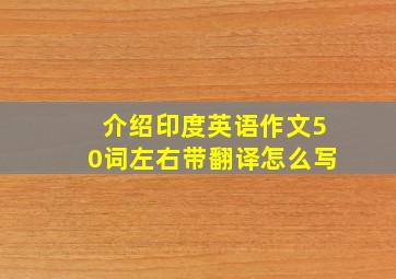 介绍印度英语作文50词左右带翻译怎么写