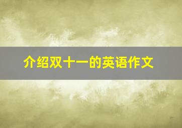 介绍双十一的英语作文