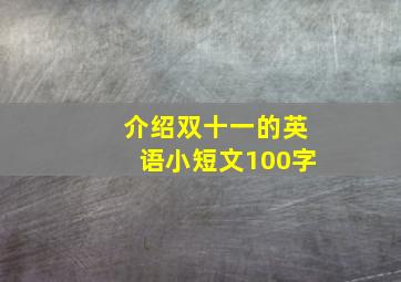 介绍双十一的英语小短文100字