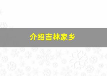 介绍吉林家乡