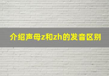 介绍声母z和zh的发音区别