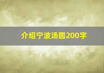 介绍宁波汤圆200字