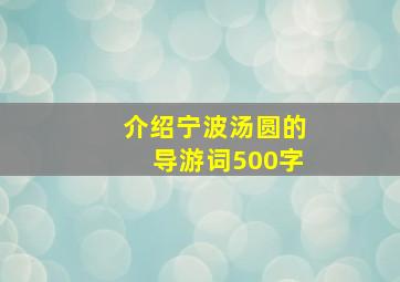 介绍宁波汤圆的导游词500字