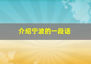 介绍宁波的一段话