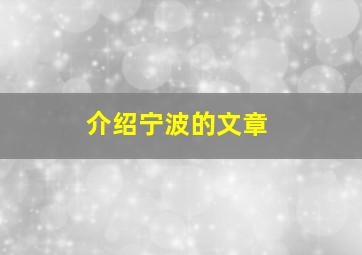 介绍宁波的文章