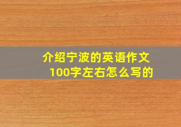 介绍宁波的英语作文100字左右怎么写的