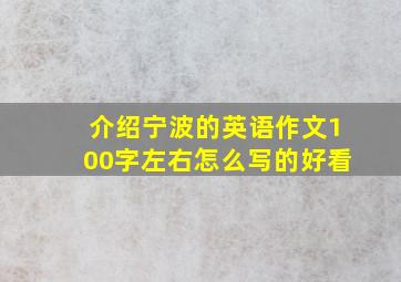 介绍宁波的英语作文100字左右怎么写的好看