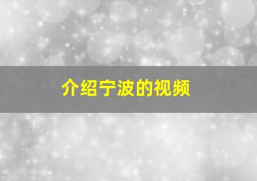 介绍宁波的视频