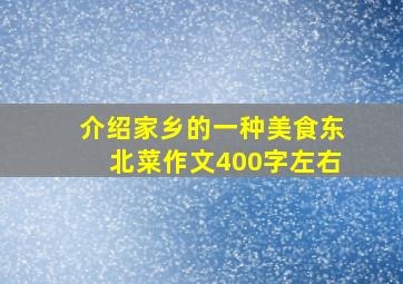 介绍家乡的一种美食东北菜作文400字左右