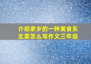 介绍家乡的一种美食东北菜怎么写作文三年级