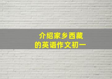 介绍家乡西藏的英语作文初一