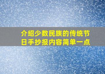 介绍少数民族的传统节日手抄报内容简单一点