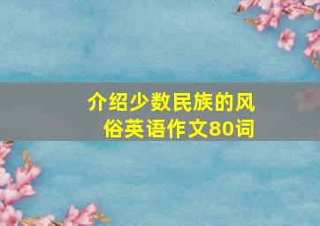 介绍少数民族的风俗英语作文80词