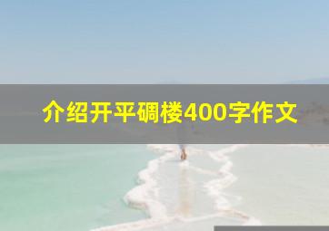 介绍开平碉楼400字作文