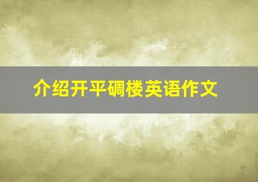 介绍开平碉楼英语作文