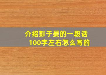 介绍彭于晏的一段话100字左右怎么写的