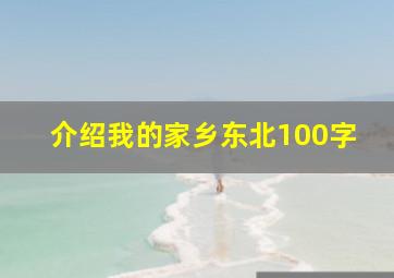 介绍我的家乡东北100字