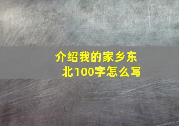 介绍我的家乡东北100字怎么写