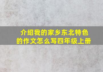 介绍我的家乡东北特色的作文怎么写四年级上册