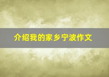 介绍我的家乡宁波作文