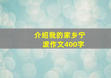 介绍我的家乡宁波作文400字