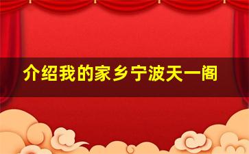 介绍我的家乡宁波天一阁