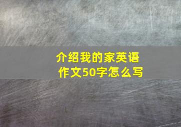 介绍我的家英语作文50字怎么写