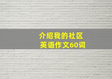 介绍我的社区英语作文60词