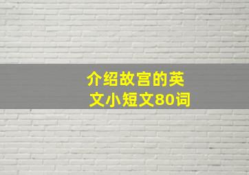 介绍故宫的英文小短文80词