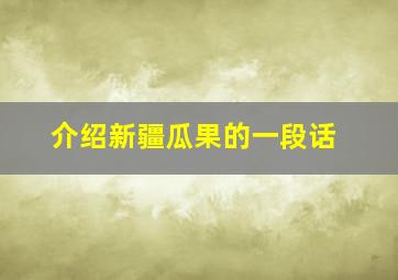 介绍新疆瓜果的一段话