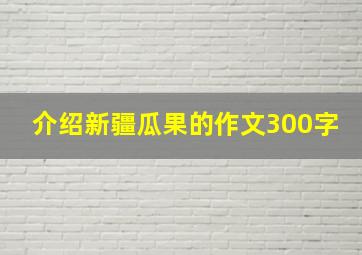 介绍新疆瓜果的作文300字