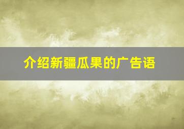 介绍新疆瓜果的广告语