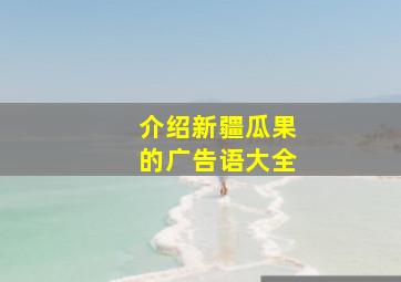 介绍新疆瓜果的广告语大全