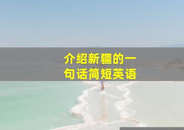 介绍新疆的一句话简短英语