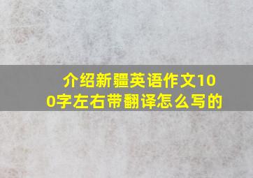 介绍新疆英语作文100字左右带翻译怎么写的