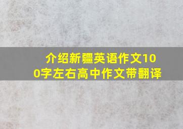 介绍新疆英语作文100字左右高中作文带翻译