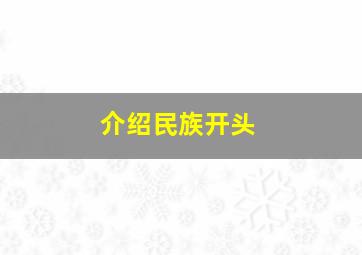 介绍民族开头