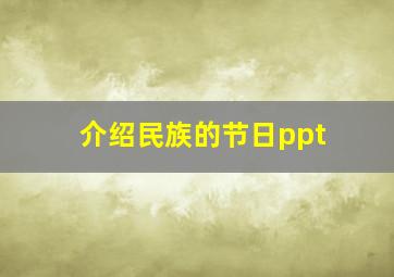 介绍民族的节日ppt