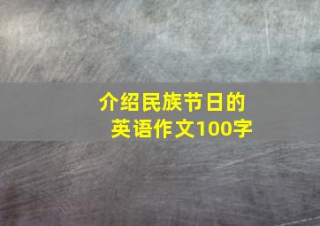 介绍民族节日的英语作文100字